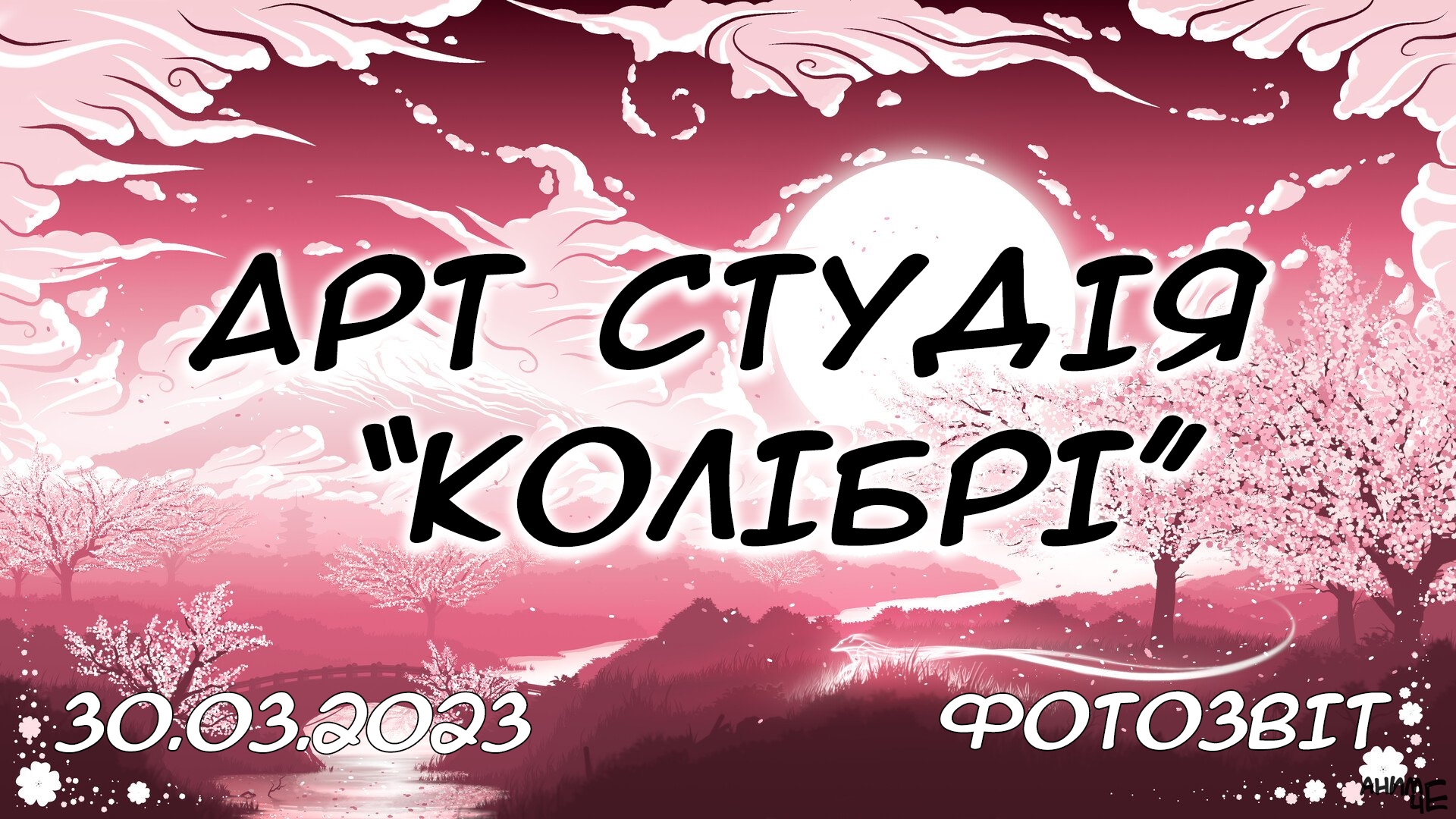 Арт студія Колібрі - 30.03.2023