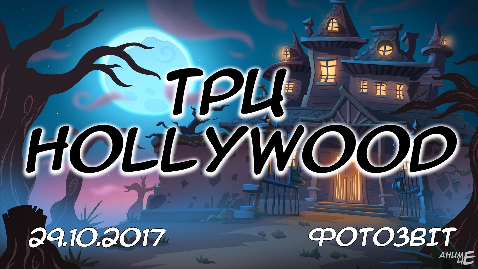 ТРЦ HollyWood - 29.10.2017