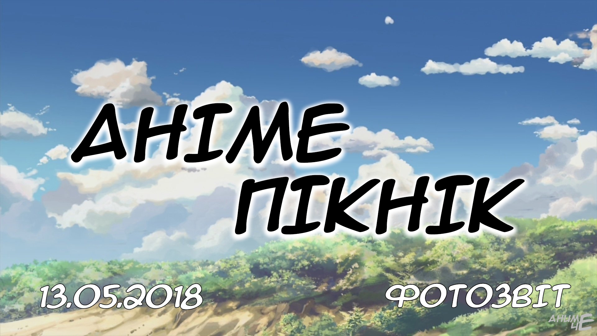 Аніме пікнік - 13.05.2018