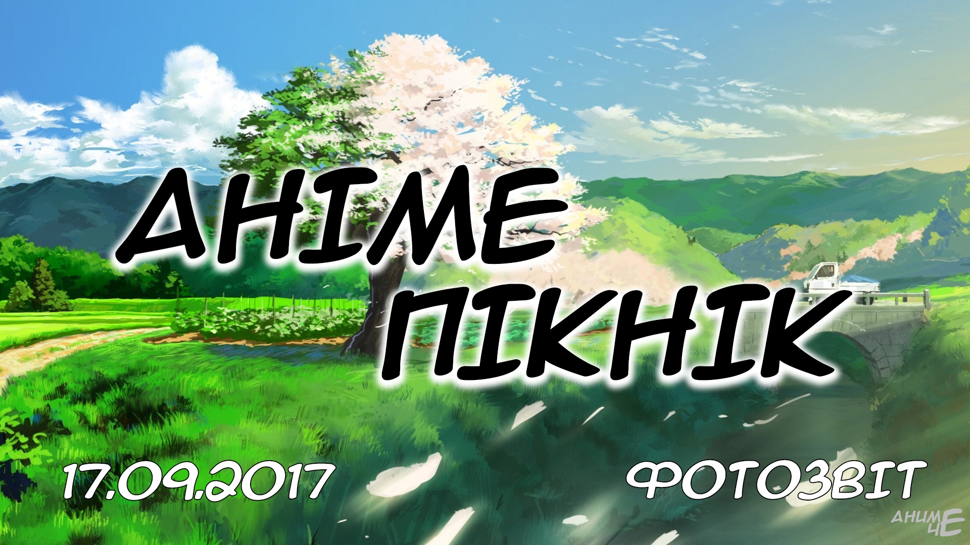 Аніме пікнік - 17.09.2017