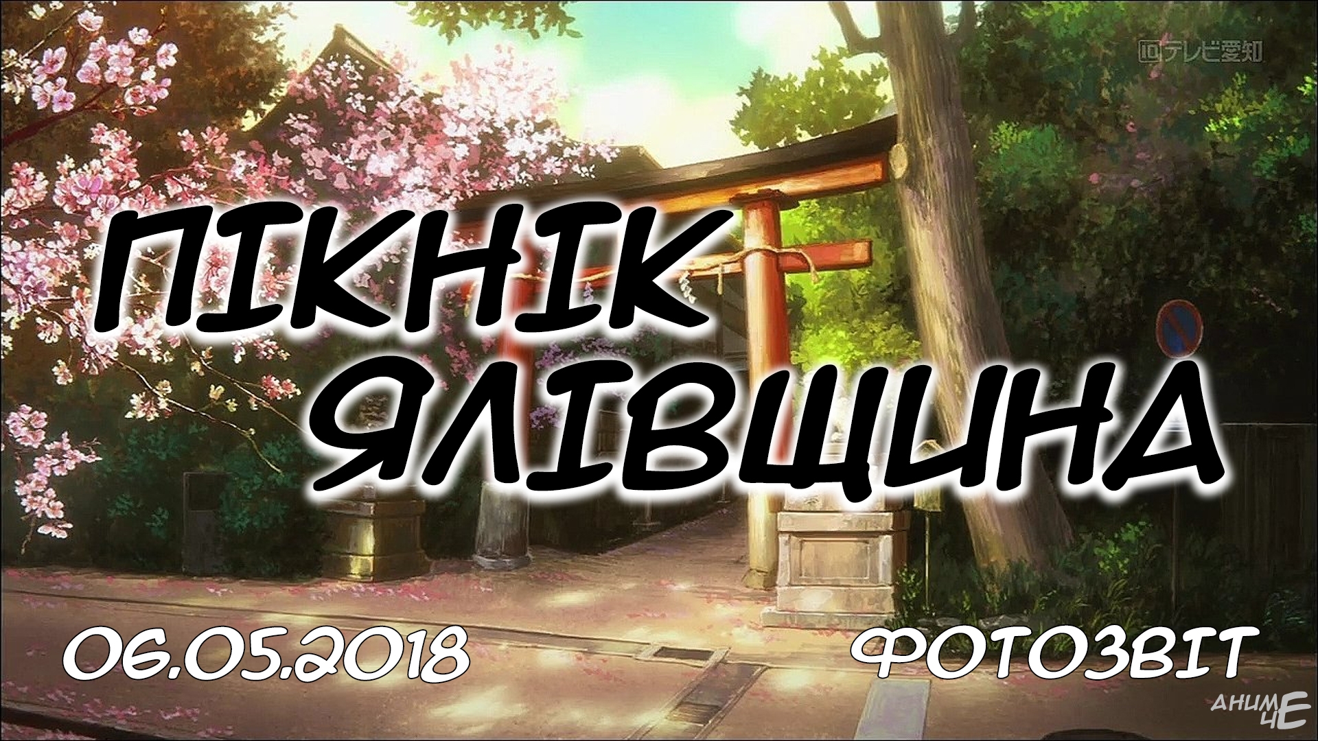 Пiкнiк в Ялiвщина - 06.05.2018