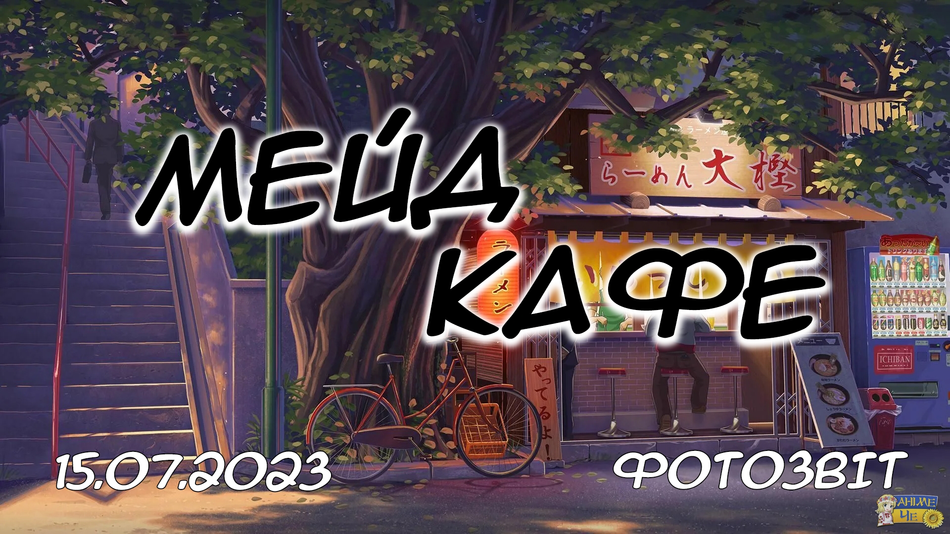 Мейд кафе - 15.07.2023