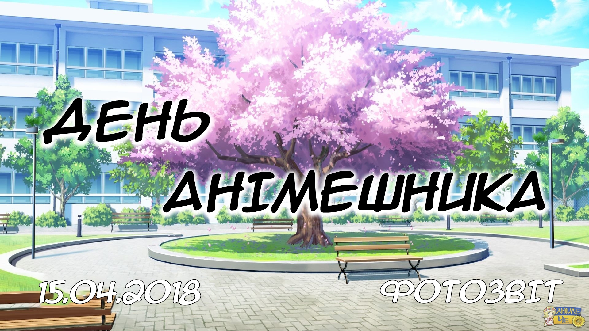 День анімешника у Києві - 15.04.2018