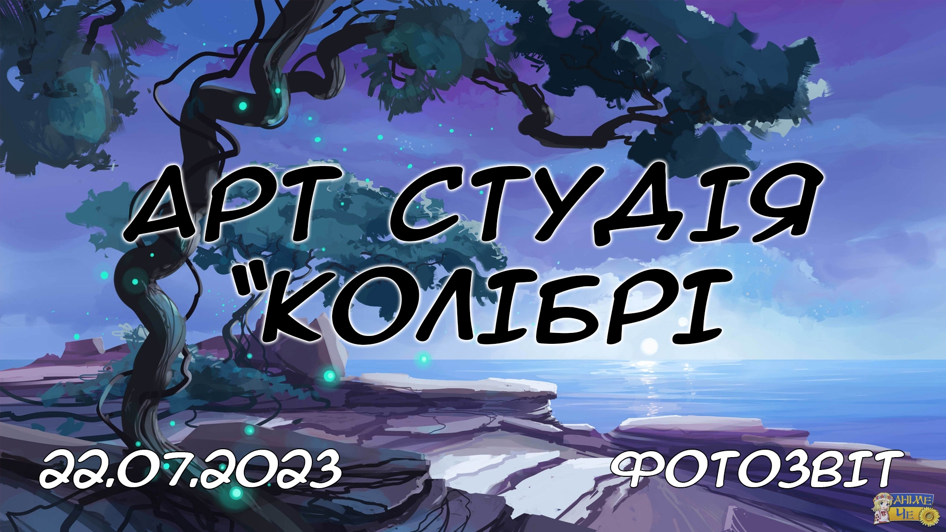 Арт студія Колібрі - 22.07.2023