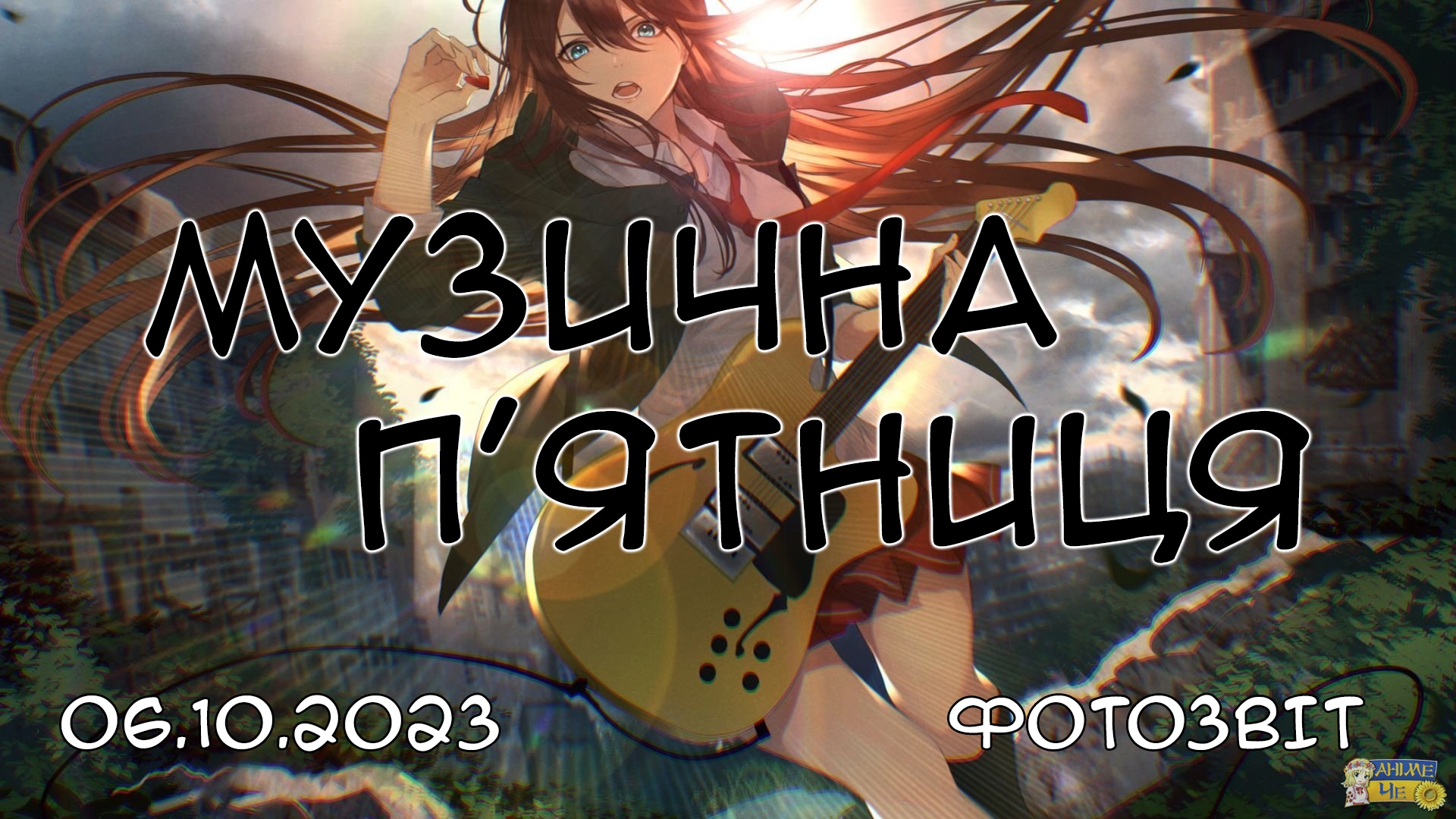 Музична п'ятниця - 06.10.2023