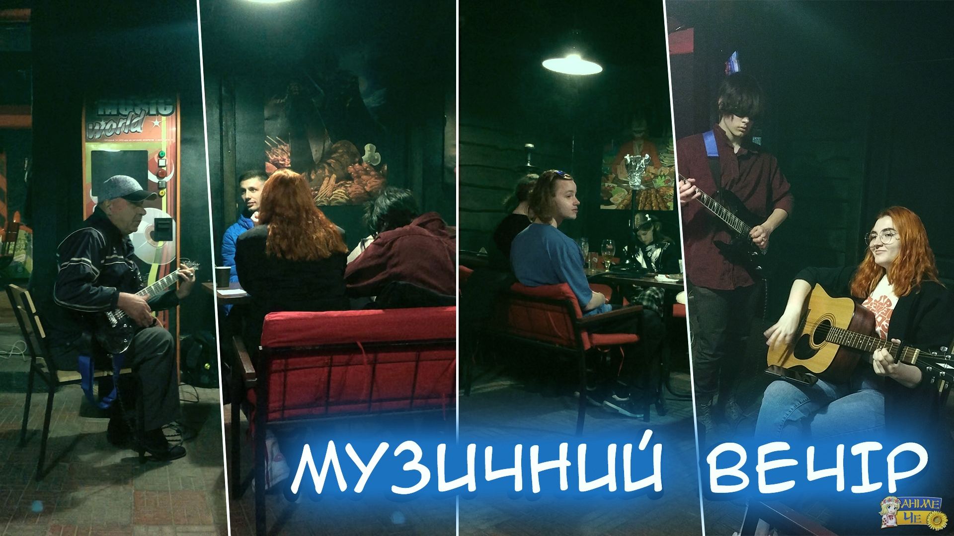 Музичний вечір від Аніме Че