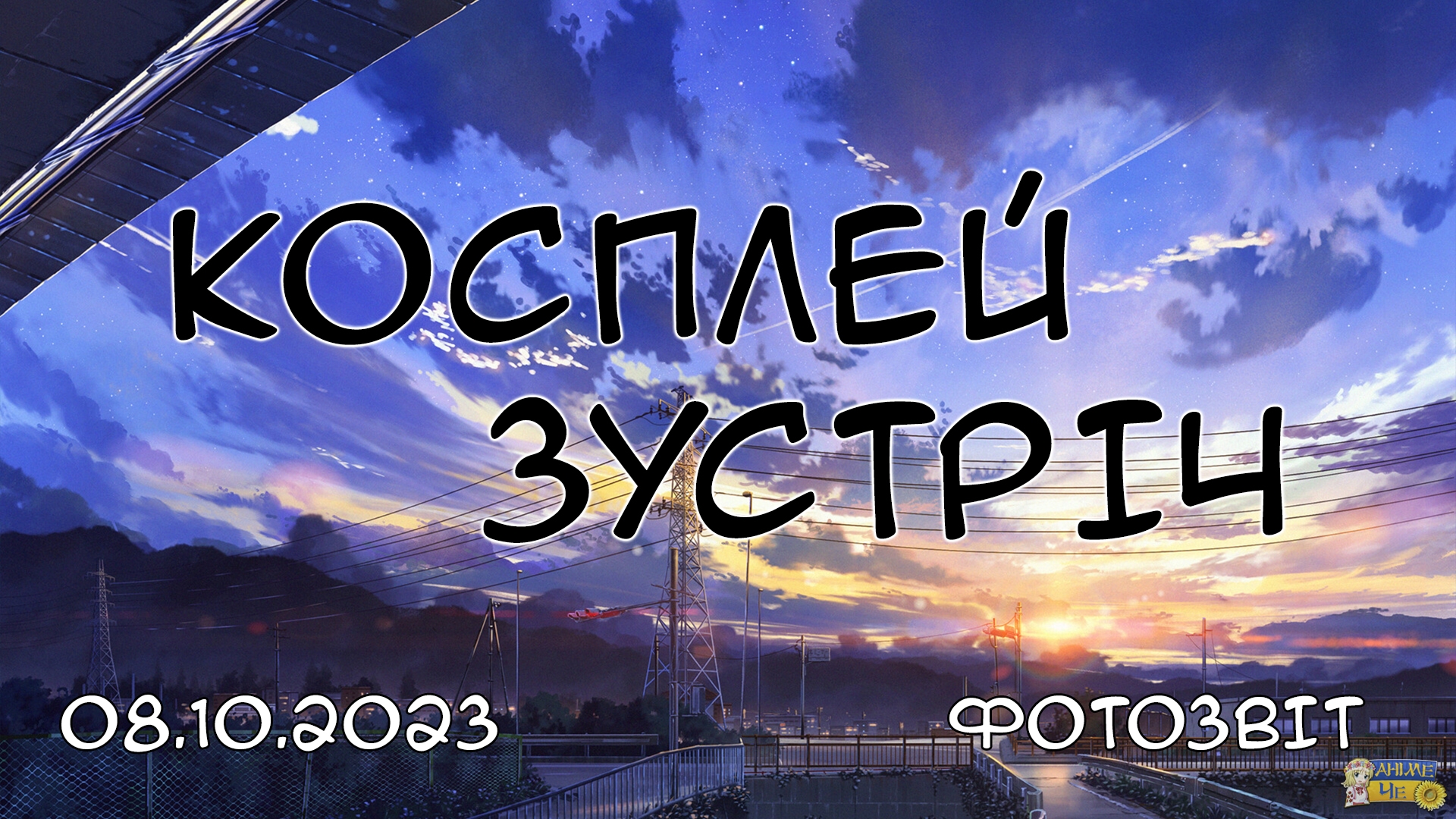 Косплей зустріч у кафе - 08.10.2023