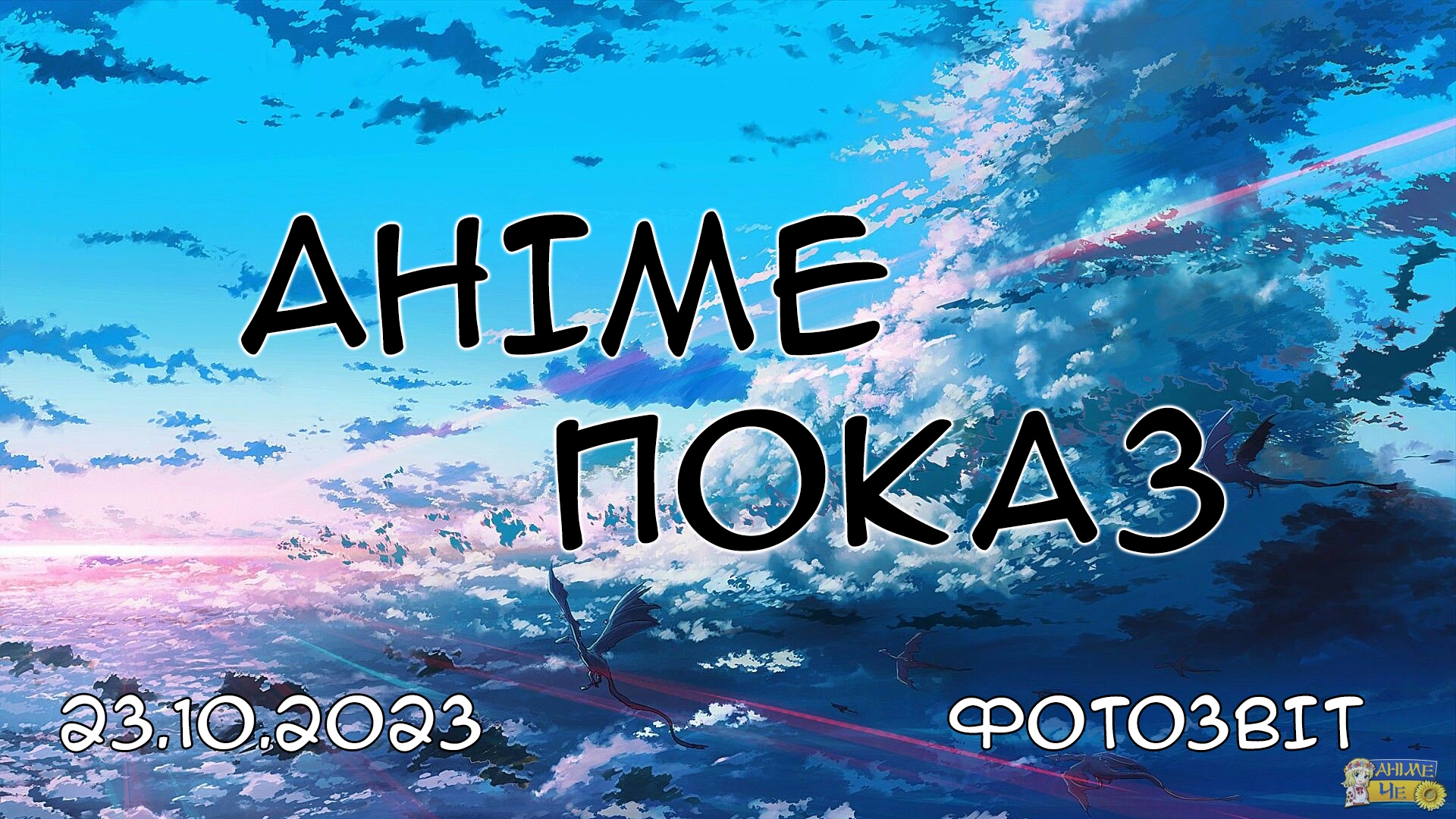 Аніме показ "Магічна битва" - 23.10.2023