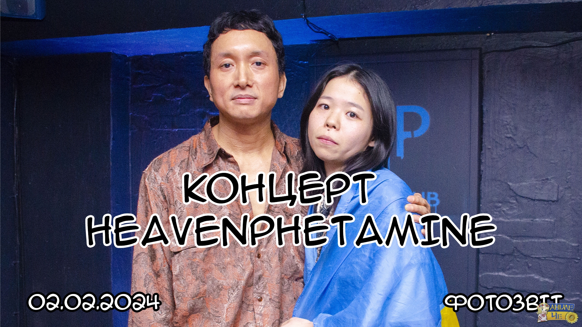 Концерт Heavenphetamine - 02.02.2024