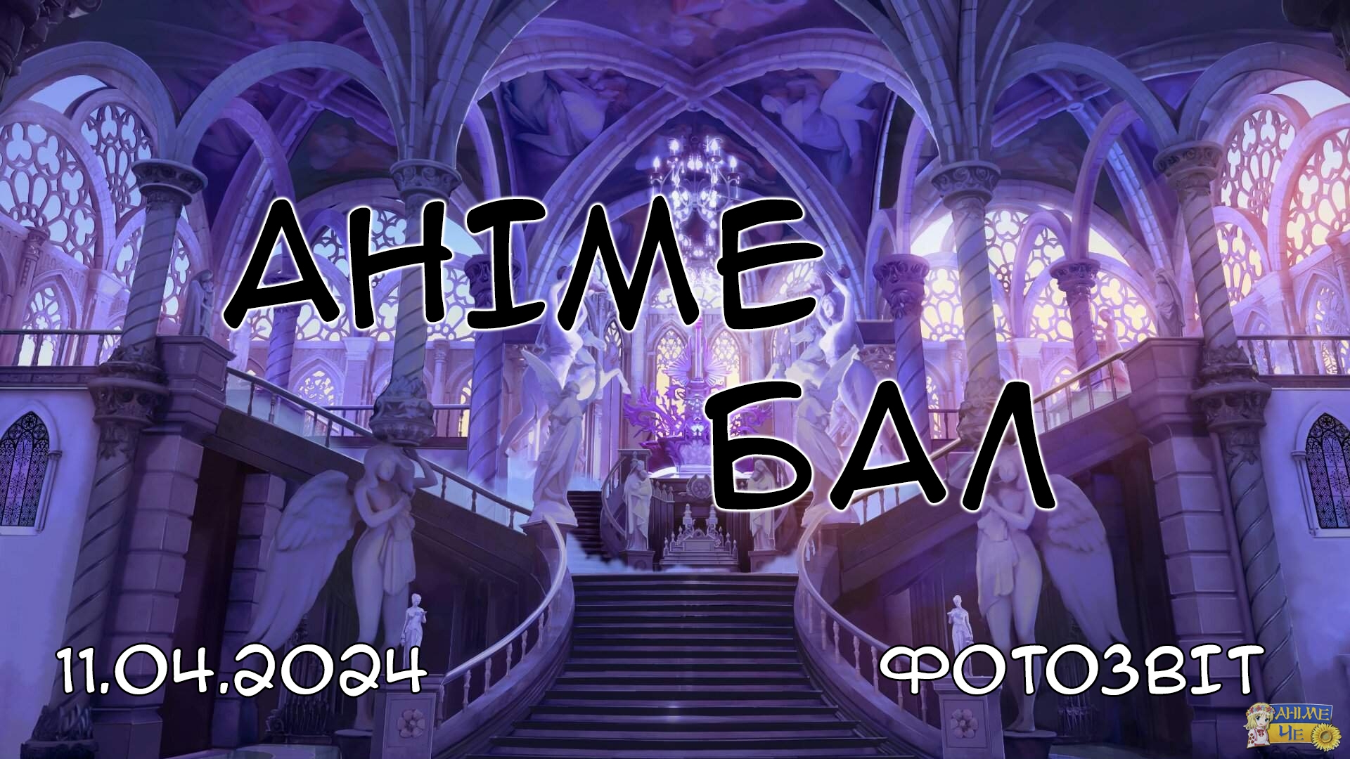 Аніме бал - 11.04.2024