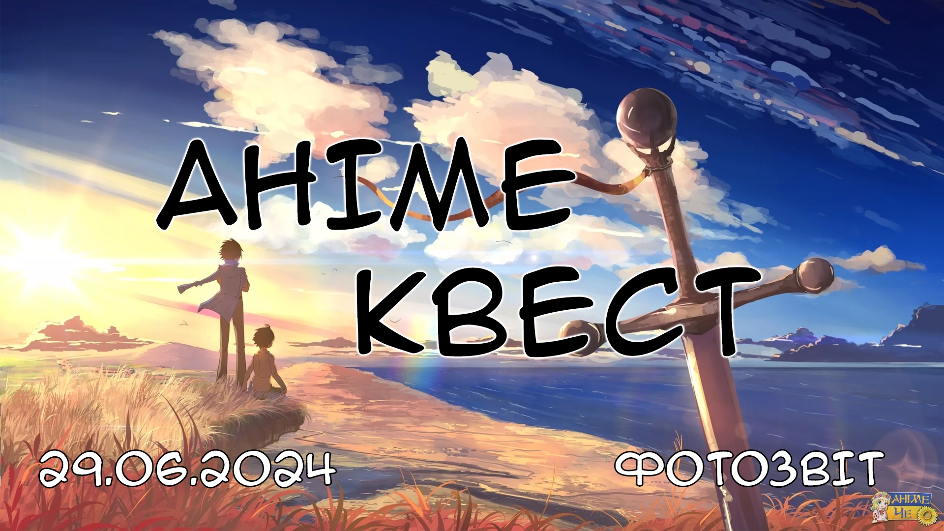 Аніме квест - 29.06.2024