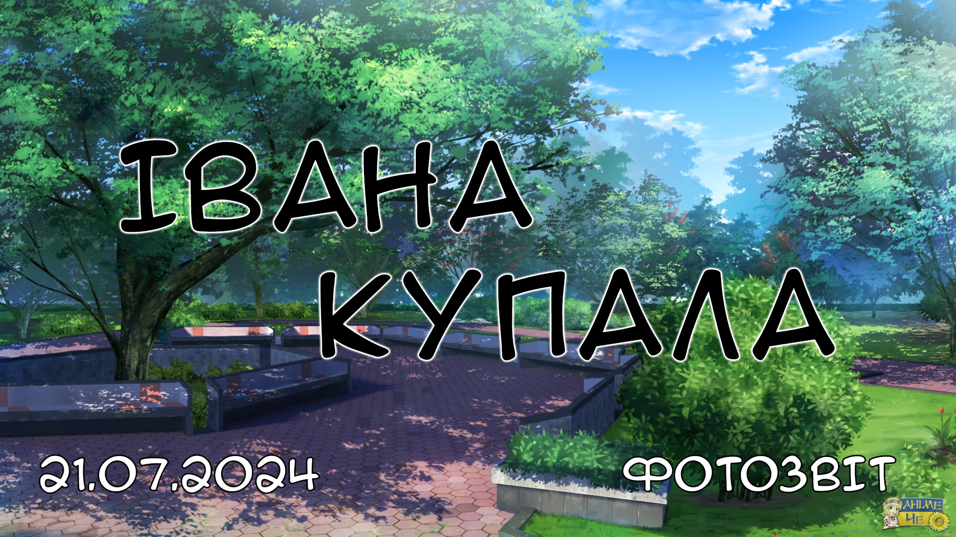 Івана Купала - 21.07.2024