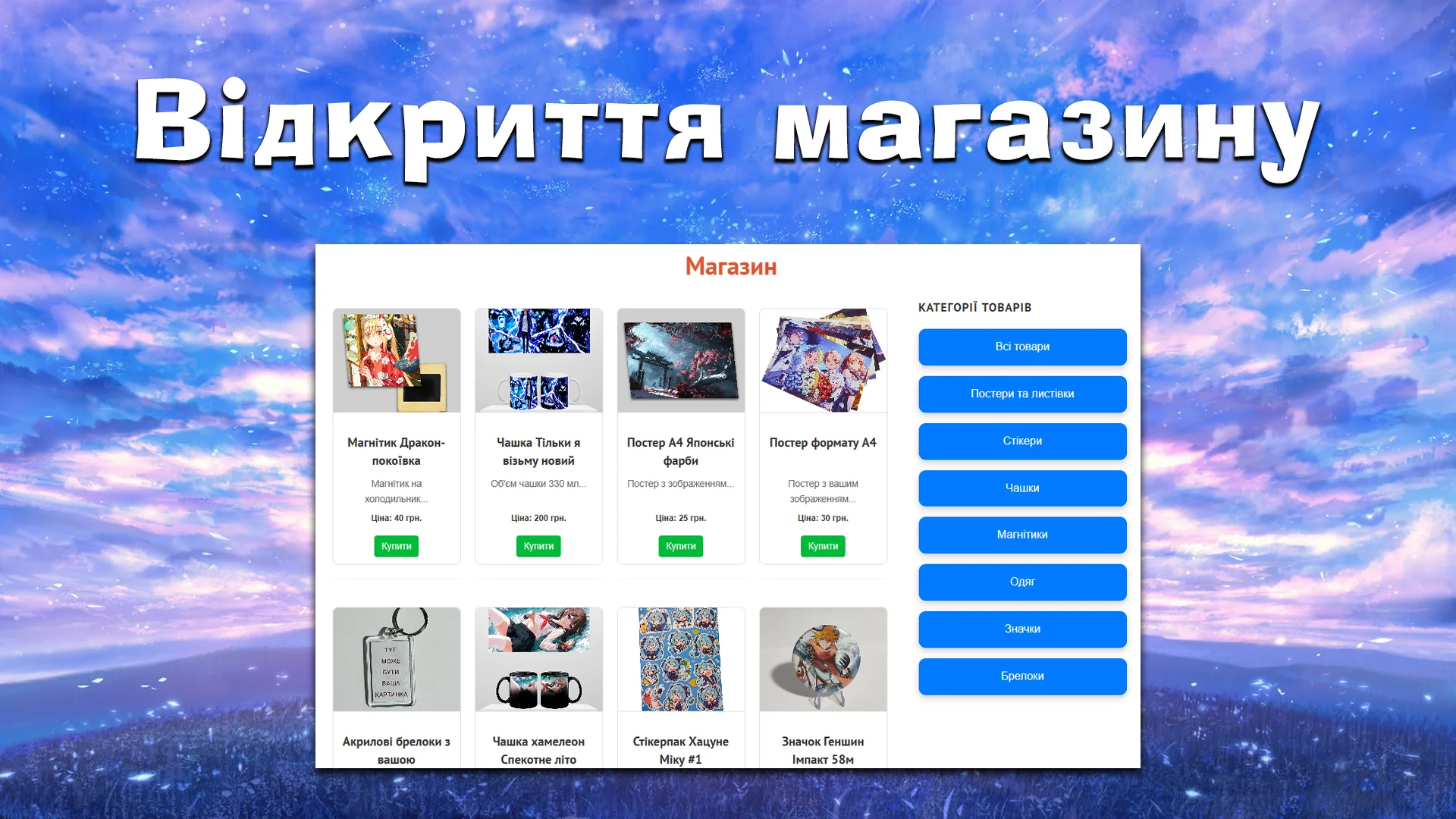 Магазин від АнімеЧе вже відкрито!