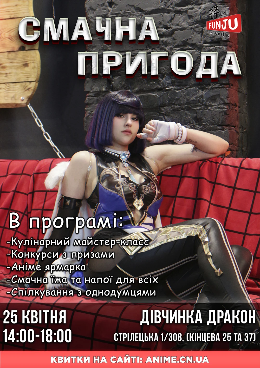 Смачна пригода з АнімеЧе