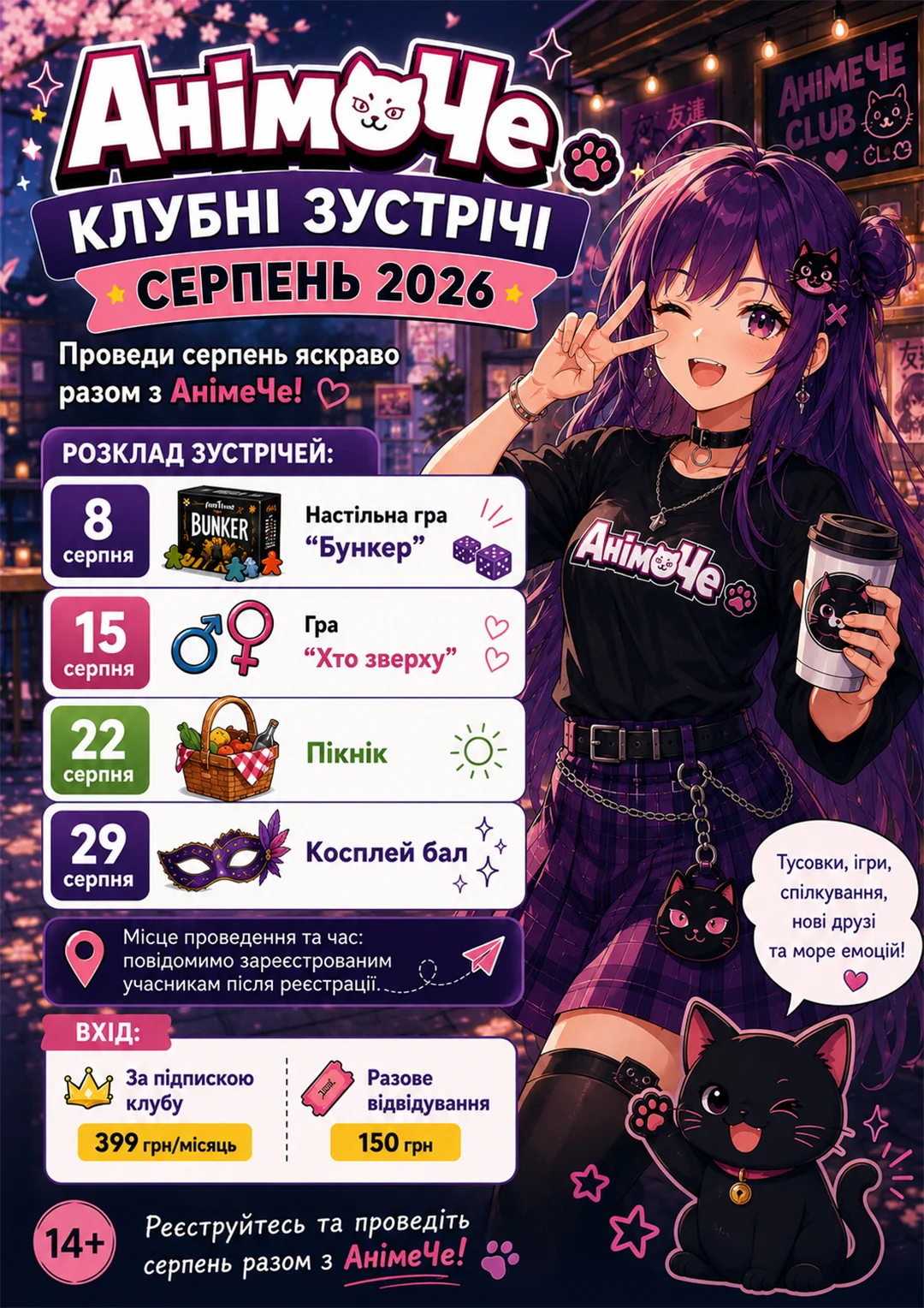 Серпень разом з АнімеЧе