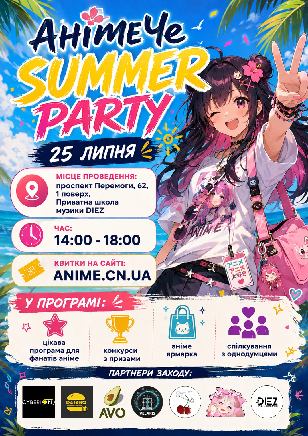 АнімеЧе SUMMER PARTY