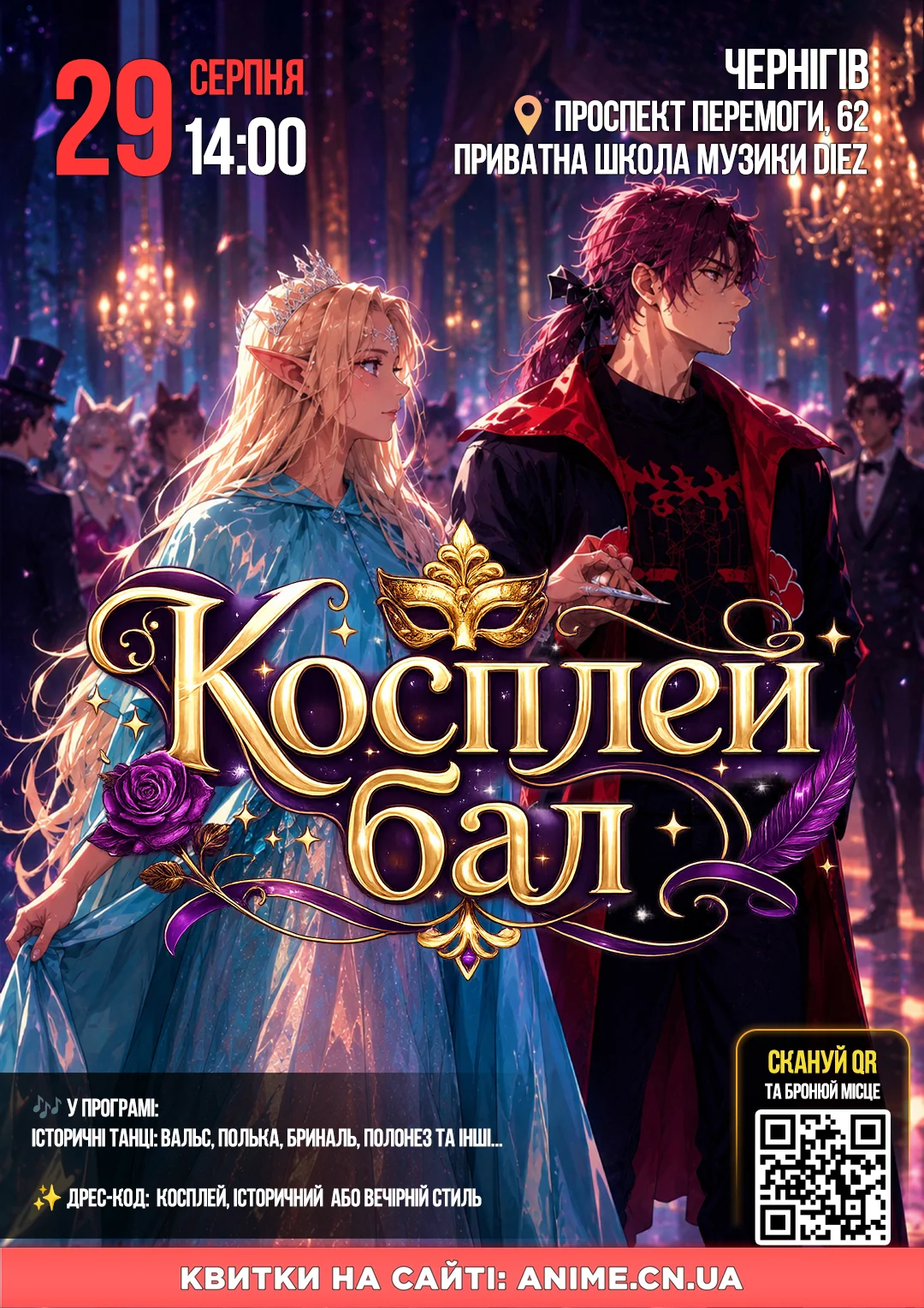 Косплей бал від АнімеЧе